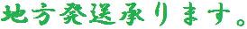 地方発送