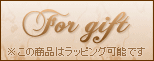 ギフト包装いたします。