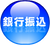 銀行振込