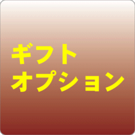 ギフトオプション