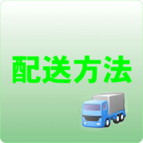 配送方法
