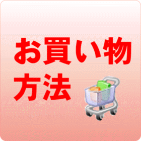 お買い物方法