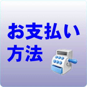 お支払い方法