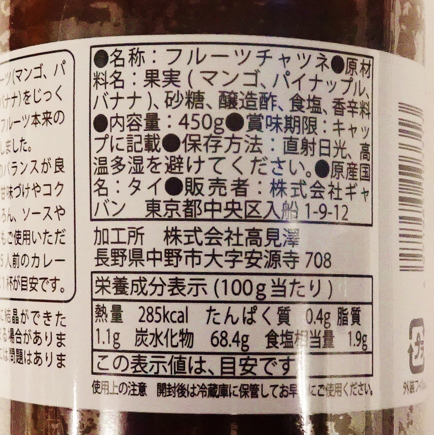 ギャバン フルーツチャツネ 450g