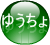ゆうちょ銀行 通常払込み